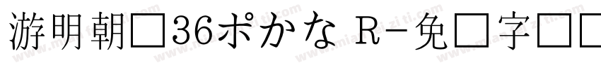 游明朝体36ポかな R字体转换